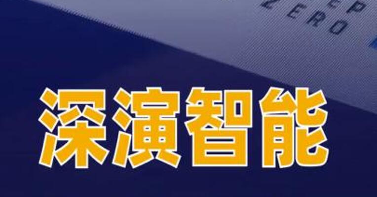 深演智能通过港交所聆讯