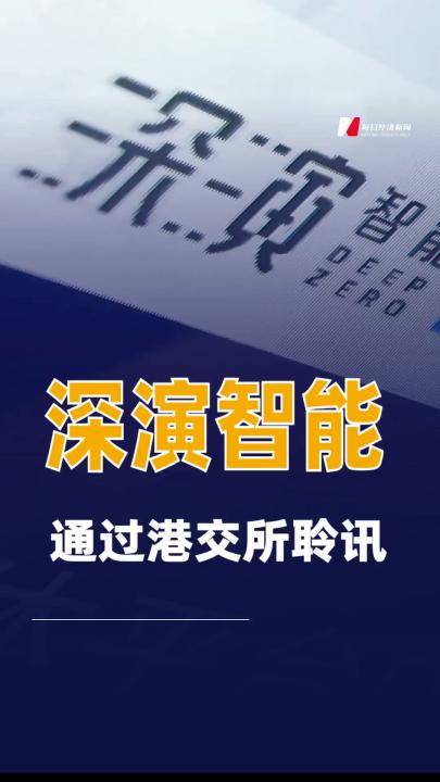 深演智能通过港交所聆讯