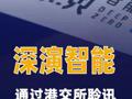 深演智能通过港交所聆讯