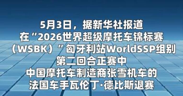 世界超级摩托车锦标赛匈牙利站：张雪机车车手德比斯第二回合退赛