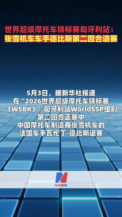 世界超级摩托车锦标赛匈牙利站：张雪机车车手德比斯第二回合退赛