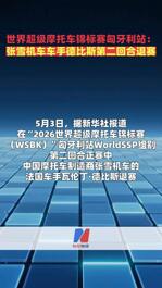 世界超级摩托车锦标赛匈牙利站：张雪机车车手德比斯第二回合退赛