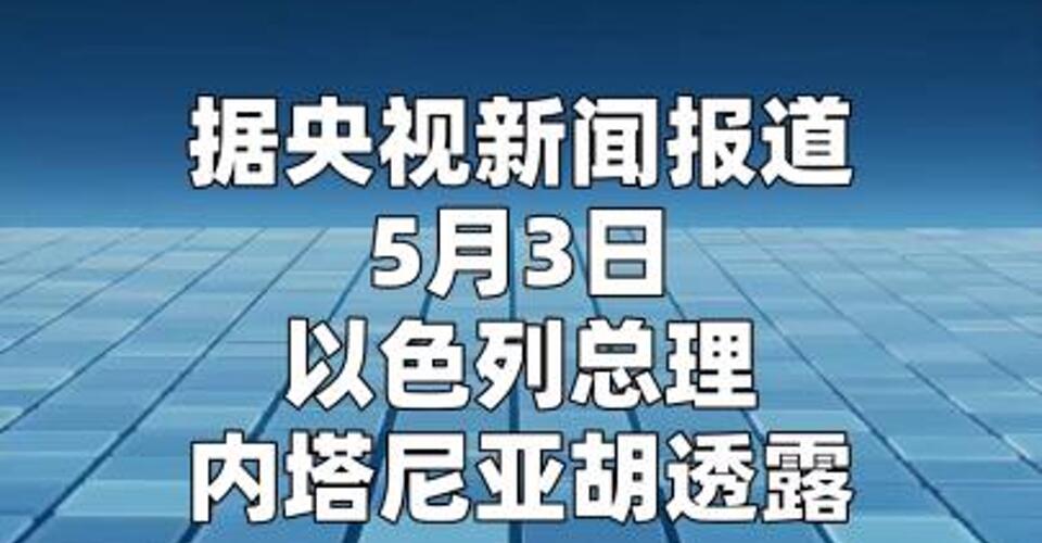 以总理：未来十年以国防预算将追加3500亿新谢克尔
