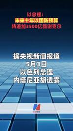 以总理：未来十年以国防预算将追加3500亿新谢克尔