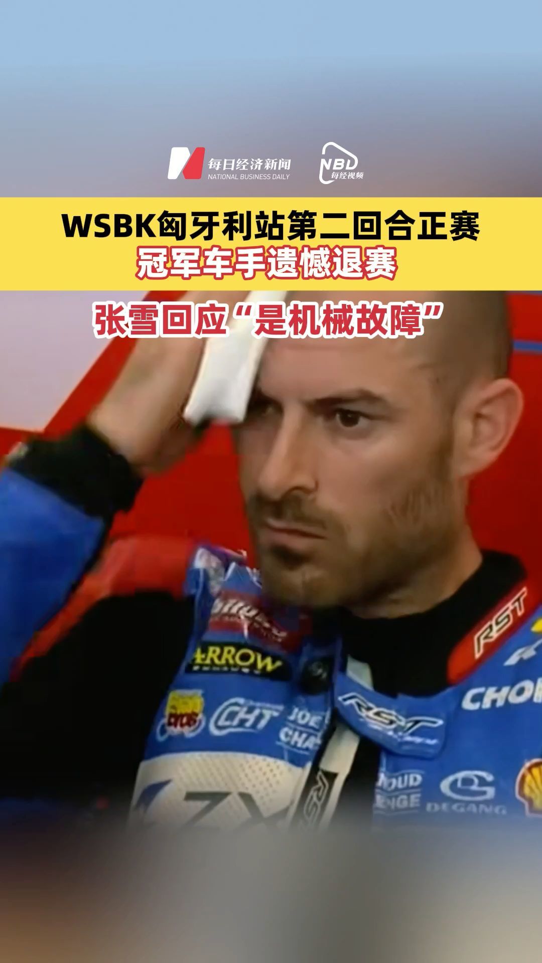 WSBK匈牙利站第二回合正赛，冠军车手遗憾退赛，张雪回应“是机械故障”