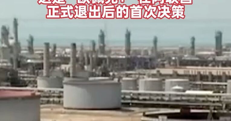 主要产油国连续第三个月宣布增产，6月份日均增产原油18.8万桶，这是“欧佩克+”在阿联酋正式退出后的首次决策