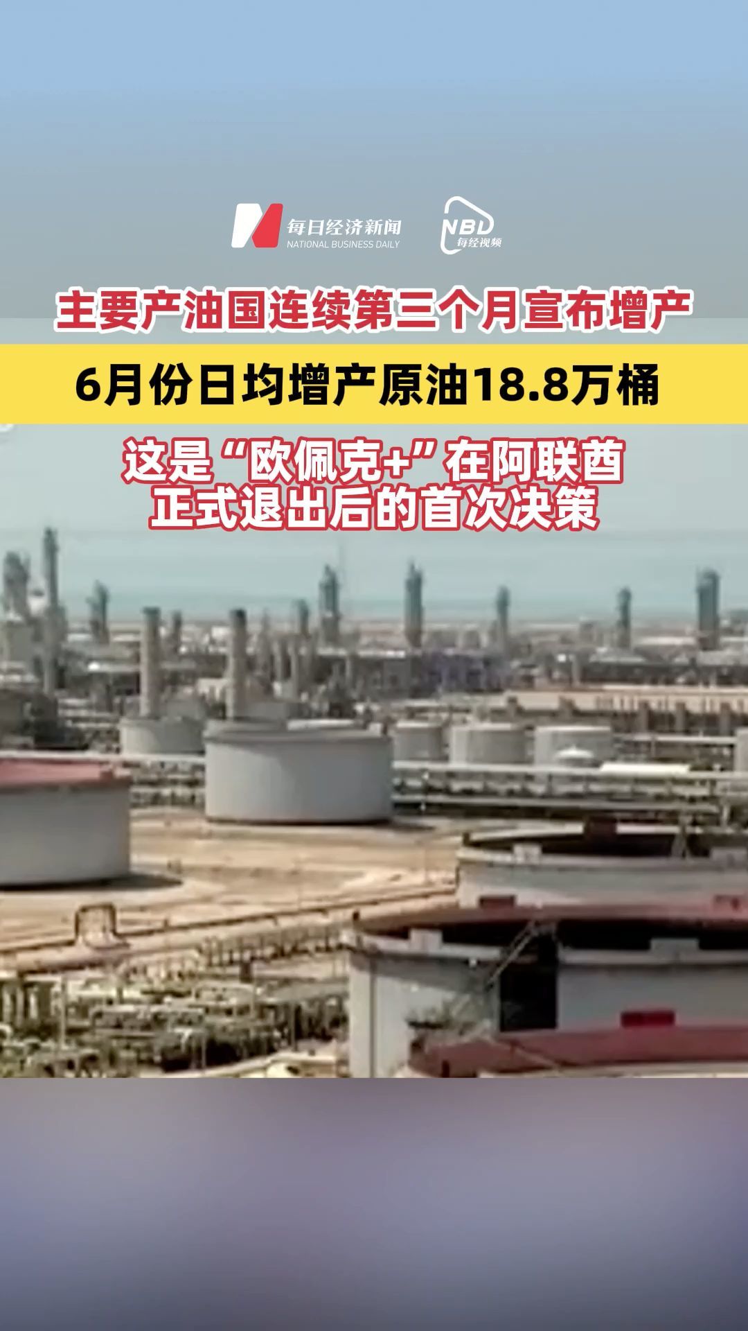 主要产油国连续第三个月宣布增产，6月份日均增产原油18.8万桶，这是“欧佩克+”在阿联酋正式退出后的首次决策