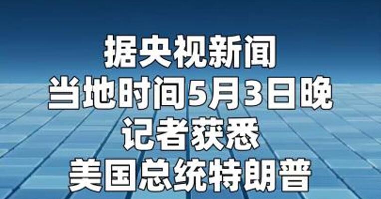 特朗普称 伊朗的“新提议”不可接受