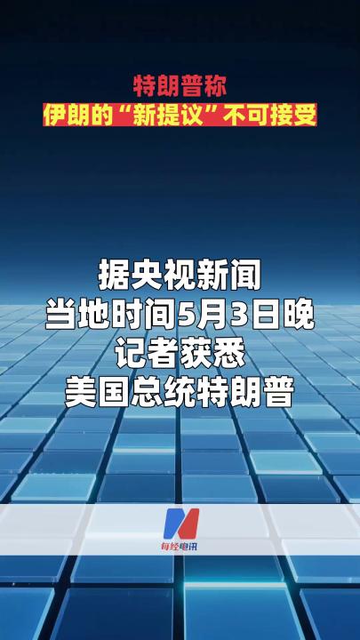 特朗普称 伊朗的“新提议”不可接受