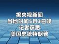 特朗普称 伊朗的“新提议”不可接受