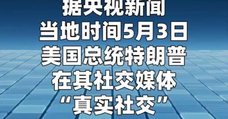 特朗普：美国将启动引导被困霍尔木兹海峡船只驶离行动