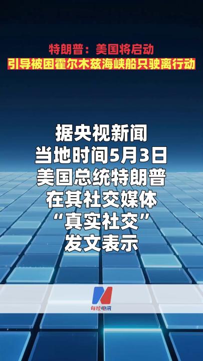 特朗普：美国将启动引导被困霍尔木兹海峡船只驶离行动