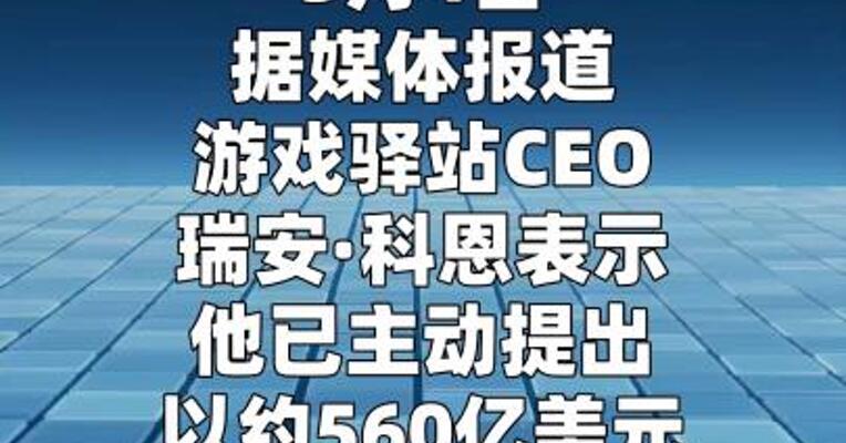 游戏驿站提出 近560亿美元收购eBay