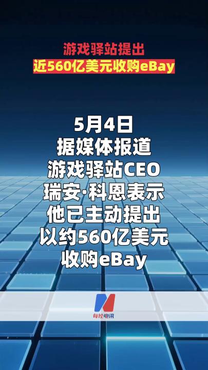 游戏驿站提出 近560亿美元收购eBay