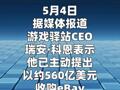 游戏驿站提出 近560亿美元收购eBay