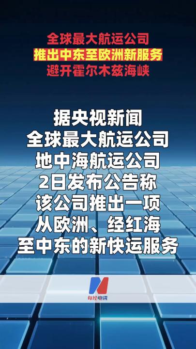 全球最大航运公司 推出中东至欧洲新服务 避开霍尔木兹海峡