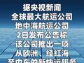 全球最大航运公司 推出中东至欧洲新服务 避开霍尔木兹海峡