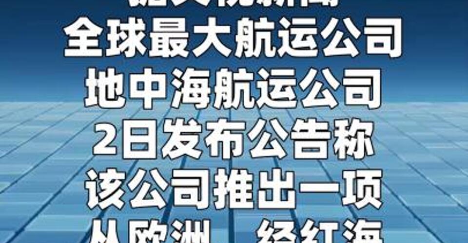 全球最大航运公司 推出中东至欧洲新服务 避开霍尔木兹海峡