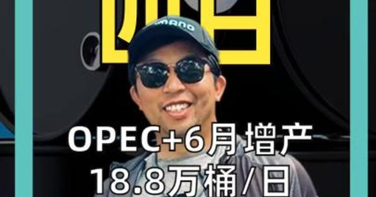 OPEC+6月增产18.8万桶/日 可能只是纸面数字 石油价格战埋雷！