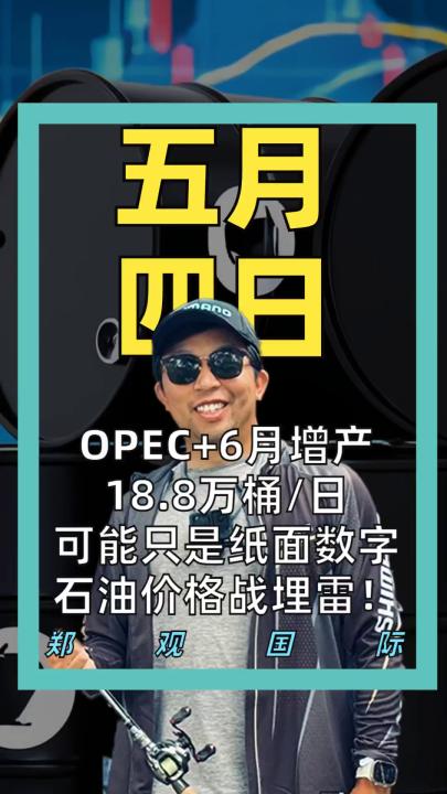 OPEC+6月增产18.8万桶/日 可能只是纸面数字 石油价格战埋雷！