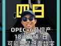 OPEC+6月增产18.8万桶/日 可能只是纸面数字 石油价格战埋雷！