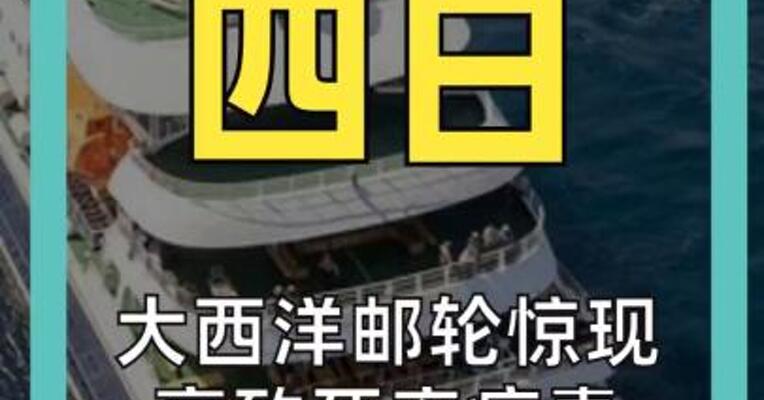 大西洋邮轮惊现高致死率病毒 已致3人死亡