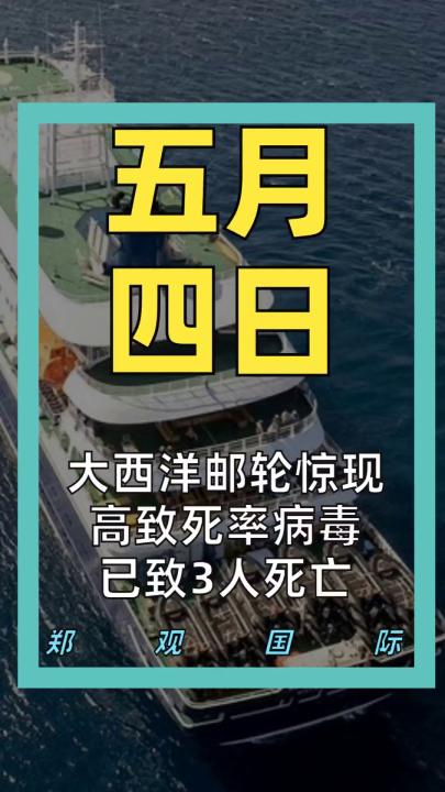 大西洋邮轮惊现高致死率病毒 已致3人死亡