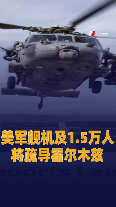 美军舰机及1.5万人将疏导霍尔木兹