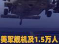 美军舰机及1.5万人将疏导霍尔木兹