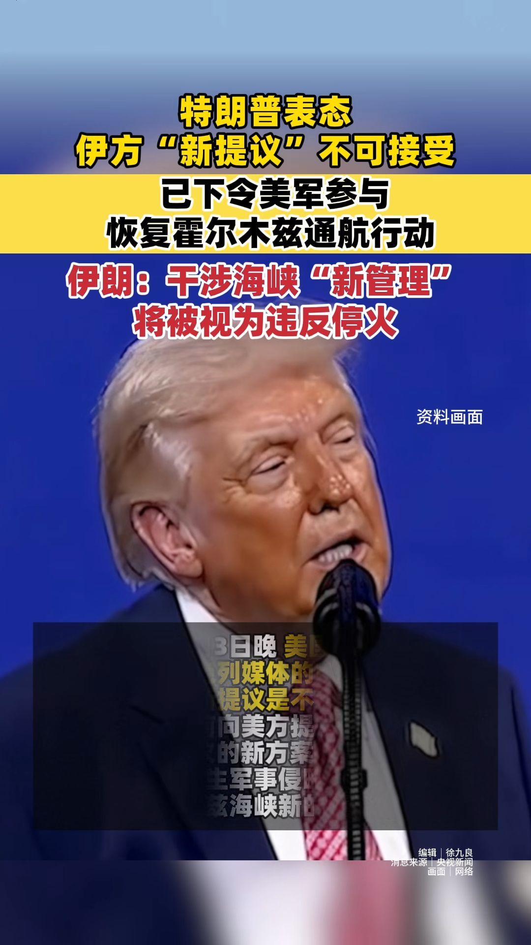 特朗普表态伊方“新提议”不可接受，已下令美军参与恢复霍尔木兹通航行动 伊朗：干涉海峡“新管理”将被视为违反停火