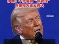 特朗普表态伊方“新提议”不可接受，已下令美军参与恢复霍尔木兹通航行动 伊朗：干涉海峡“新管理”将被视为违反停火