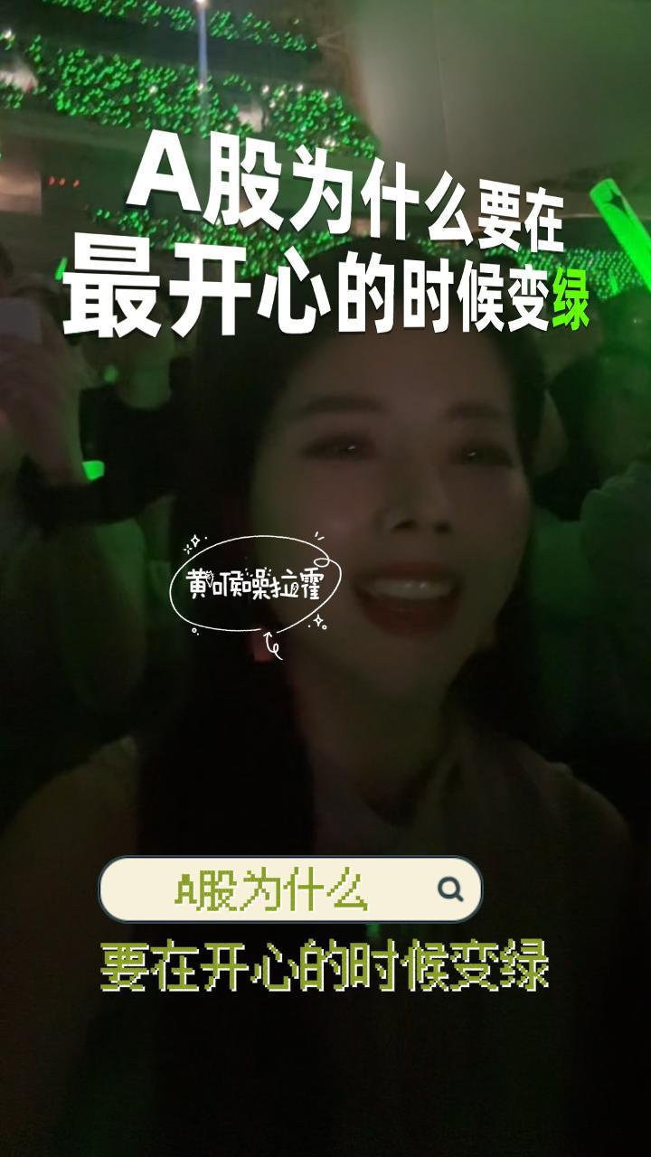 A股，为什么要在最开心的时候变绿？