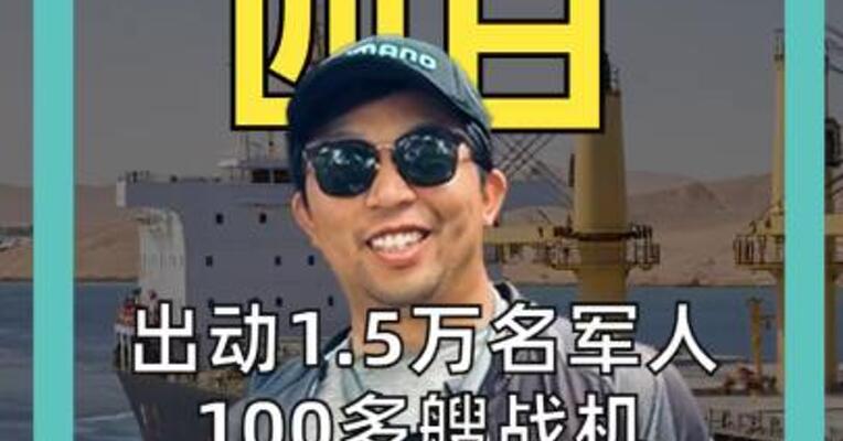 出动1.5万名军人 100多艘战机 美军开始疏导 霍尔木兹海峡
