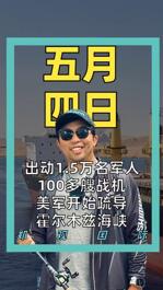出动1.5万名军人 100多艘战机 美军开始疏导 霍尔木兹海峡