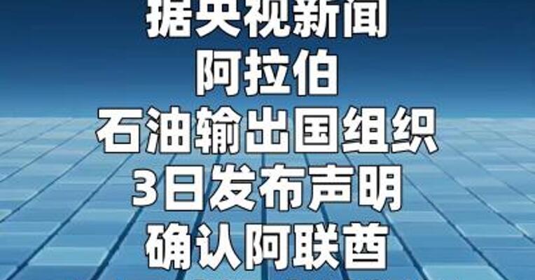 阿联酋 正式退出阿拉伯石油输出国组织