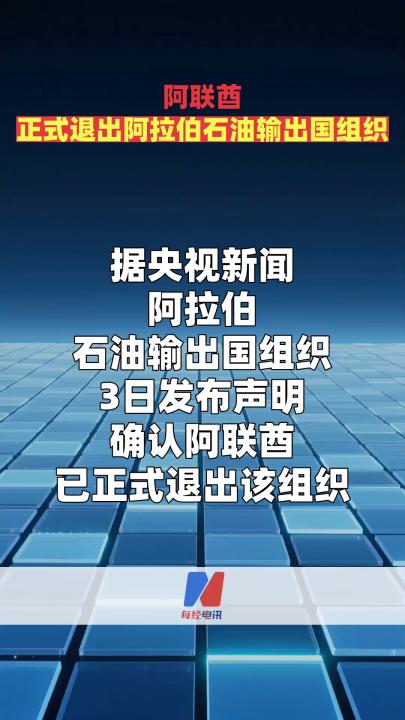 阿联酋 正式退出阿拉伯石油输出国组织