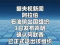 阿联酋 正式退出阿拉伯石油输出国组织
