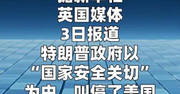 英媒：特朗普政府叫停美国陆上风电开发