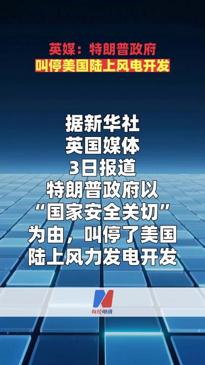英媒：特朗普政府叫停美国陆上风电开发