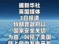 英媒：特朗普政府叫停美国陆上风电开发