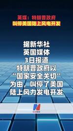 英媒：特朗普政府叫停美国陆上风电开发