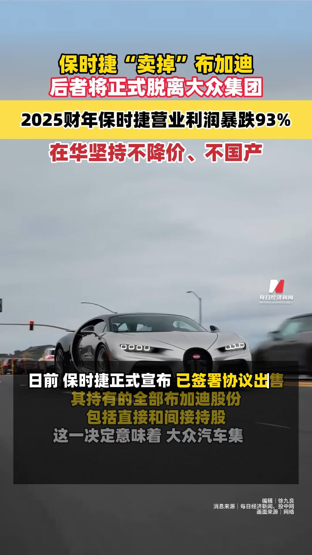 保时捷“卖掉”布加迪后者将正式脱离大众集团2025财年保时捷营业利润暴跌93%在华坚持不降价、不国产