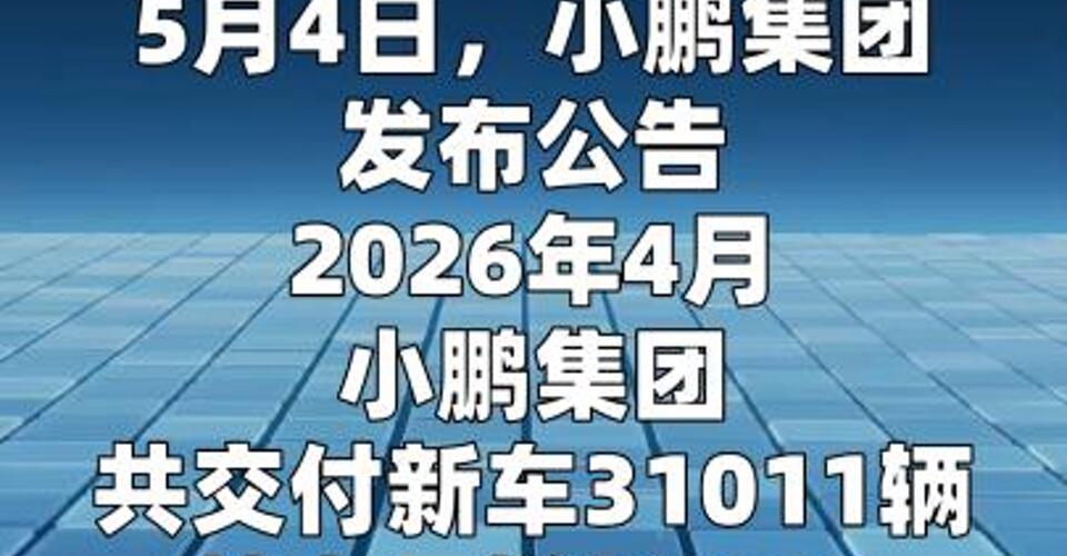小鹏4月交付新车31011辆 环比增长13%