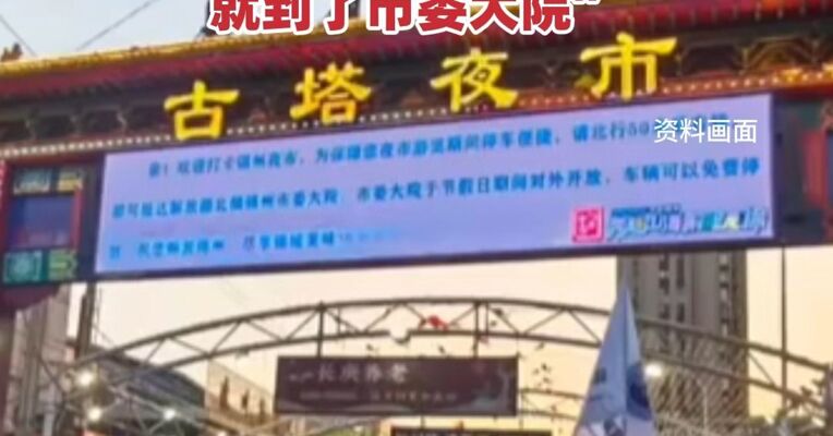 好感度拉满！辽宁锦州市委在夜市大屏打免费停车广告，游客：“没想到来锦州第一站就到了市委大院”