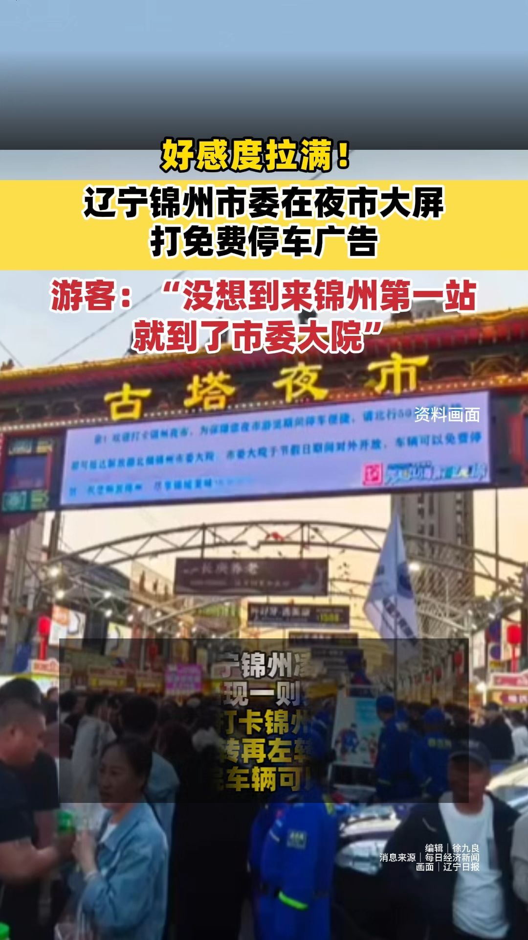 好感度拉满！辽宁锦州市委在夜市大屏打免费停车广告，游客：“没想到来锦州第一站就到了市委大院”