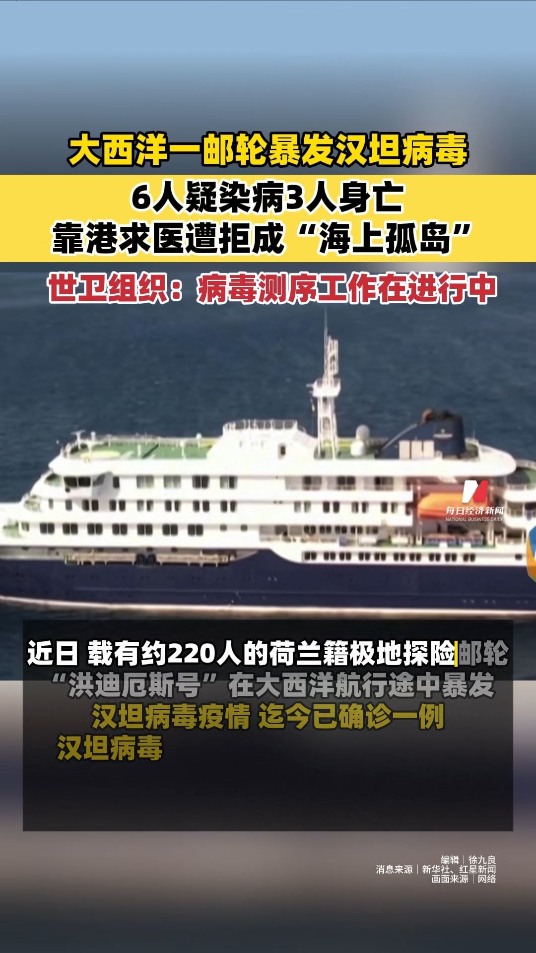 大西洋一邮轮暴发汉坦病毒，6人疑染病3人身亡，靠港求医遭拒成“海上孤岛”世卫组织：病毒测序工作在进行中