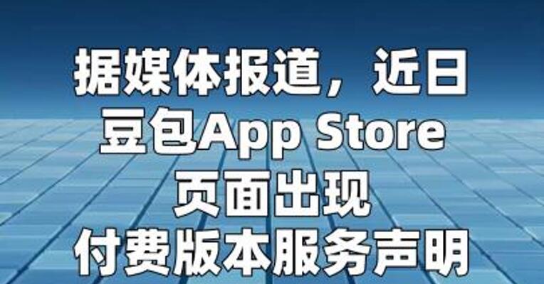 豆包将在免费模式外新增付费订阅，官方回应