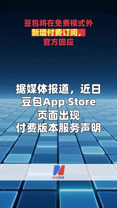 豆包将在免费模式外新增付费订阅，官方回应