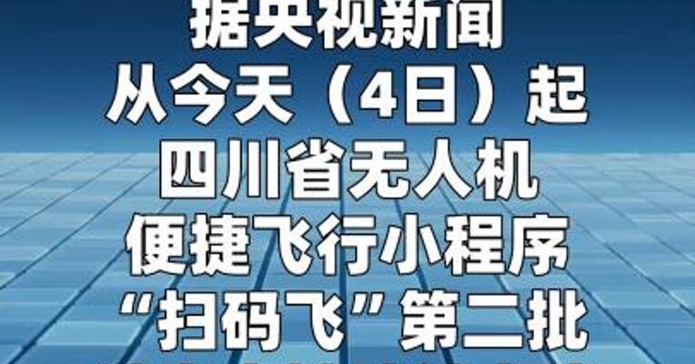 简化无人机飞行报备流程 四川“扫码飞”第二批试点空域上线