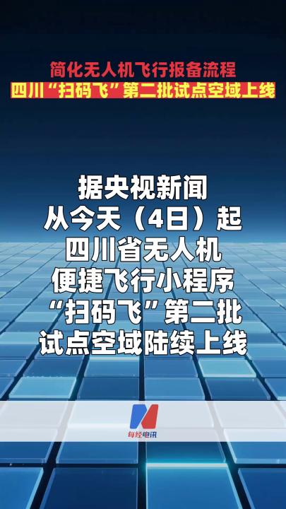 简化无人机飞行报备流程 四川“扫码飞”第二批试点空域上线